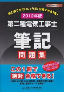 [A11024222]第二種電気工事士筆記問題集〈2012年版〉 (黒本合格シリーズ) 日本電気協会