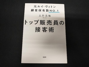 トップ販売員の接客術 土井美和