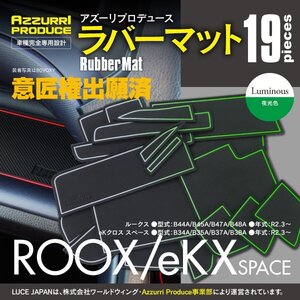 【ネコポス送料無料】ラバーマット 滑り止めマット ルークス/B40系 eKクロス スペース/B30系 専用設計 夜光色 19枚セット ドリンクホルダー