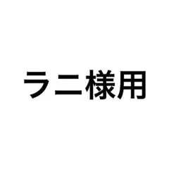 ラニ様用