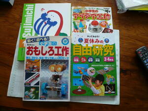 即決有　4冊組　 夏休みアイデアおもしろ工作　自由研究　理科実験　小学生2・3・4年生　学研　送料600円　宿題課題