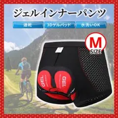 インナーパンツ サイクリング 自転車 メンズ ウェア バイク ジェル M