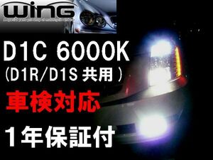 【WING】新品即決☆純正交換型HIDバーナー D1C(D1R/D1S)6000K