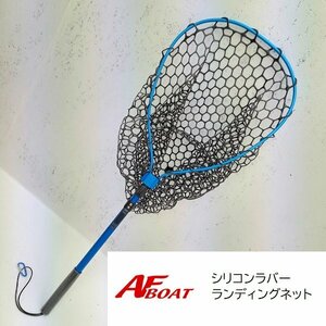 新品　■AFボート■　AFシリコンラバーランディングネット　