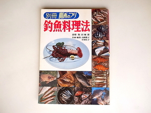 20r◆　釣魚料理法　(牧田敏郎他,別冊関西のつり,1980年）