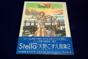 天野こずえ画集2【Stella(ステラ)】マッグガーデン-2005年初版+帯■KOZUE AMANO イラストレーション・ワークス2■初期-中期 ARIAアリア他