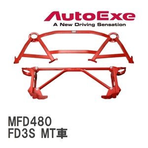 【AutoExe/オートエグゼ】 タワーブレース 1台分セット マツダ RX-7 FD3S MT車(オートクルーズ搭載車を除く) [MFD480]