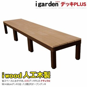 igarden アイウッドデッキ PLUS 60系 オープンタイプ 90×60 3点セット ナチュラル 樹脂製 アルミ 人工木 バルコニー テラス 10385 -3d60