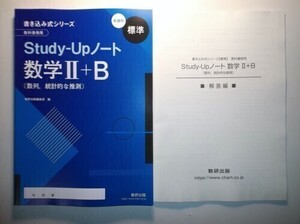 新課程　書き込み式シリーズ　【標準】　教科書傍用　Study-Upノート　数学Ⅱ＋B〔数列，統計的な推測〕　数研出版　別冊解答編付属