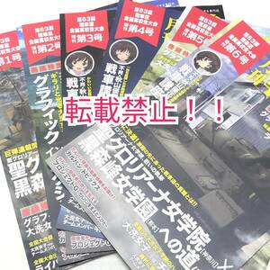 ガールズ＆パンツァー 月刊 戦車道 増刊 1～6号 6冊セット☆第63回 戦車道全国高校生大会★