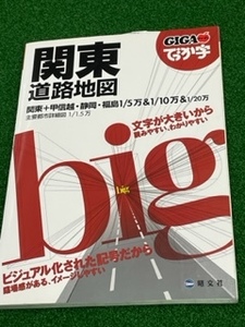 関東道路地図　　GIGAマップルでっか字　　昭文社