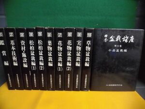 日本盆栽講座　全11巻セット　1975年