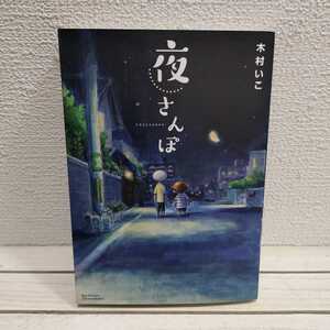 即決！送料無料！ 『 夜さんぽ 』★ 木村いこ / エッセイ 漫画 