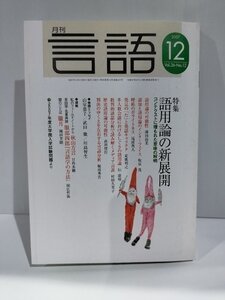 月刊 言語 大修館書店 2007年 12月号 特集 語用論の新展開【ac04g】