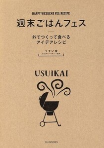 週末ごはんフェス 外でつくって食べるアイデアレシピ/うすい会(著者)