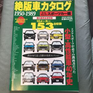 表紙折れあり　絶版車カタログ 1950-1989 ライトウェイトスポーツカー編　旧車 国産車 昭和車　レトロ　図鑑　ガイド