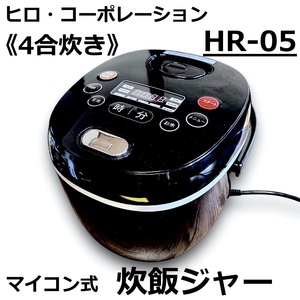 ☆ヒロ・コーポレーション 炊飯器 炊飯ジャー 4合 HR-05 マイコン式 ごはん おかゆ 一人暮らし コンパクト ブラック 動作確認済み 中古☆