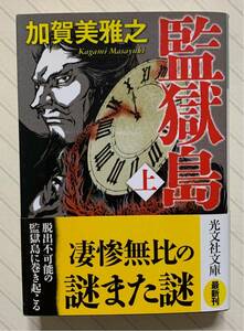 監獄島（上）【初版帯付】　加賀美雅之／著　光文社文庫　☆絶版希少本