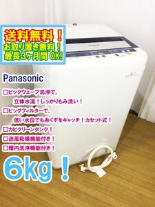 ◆送料無料★ 中古★Panasonic 6kg 立体水流でしっかりもみ洗い「ビッグウェーブ洗浄!!」洗濯機【◆NA-F60B5】◆9UD