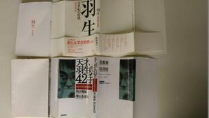 羽生 21世紀の将棋,保坂 和志 著,と天才、羽生の４２手、あなたの天分を試す次の一手、池田菊敏、澤田、文藝春秋発行、合計２冊セット