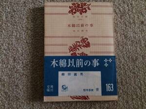 木綿以前の事　昭和30年　初版　柳田国男　角川文庫　帯補修あり