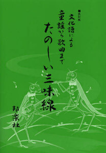 三味線楽譜 文化譜による童謡から歌曲までたのしい三味線 改訂版 邦楽社