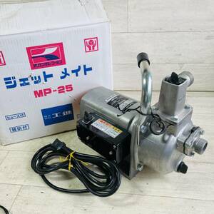 ■実働品 KOSHIN/工進 ジェットメイト MP-25-AAA-４ モーターポンプ 100V 50/60Hz■ハ31