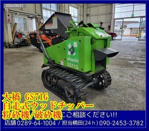 ★★大橋:GS71G:ウッドチッパー:シュレッダー:クローラー:自走式:粉砕機:破砕機:6馬力:GB180:栃木:配送可:GS71G:HIKOUSEN