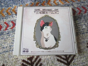 CD 即決 「THE MUSIC OF 三毛猫ホームズ」　オリジナルサウンドトラック