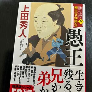 勘定侍柳生真剣勝負　八　愚王　上田秀人著作