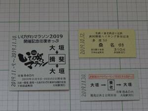 【養老鉄道】2019年発行　企画乗車券　3種（いびかわマラソン・さわやかウォーキング・共同開催ハイキング）総額1990円