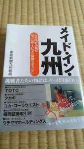 メイド　イン　九州　名門企業　中古本 送料込み