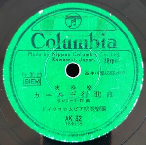 【蓄音機用SP盤レコード/ヒビ縁欠有】Columbia 行進曲 吹奏樂 カール王行進曲/舊友-旧友/ドイツコロムビア吹奏樂團/SPレコード