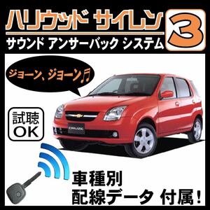 シボレー クルーズ HR H13.11~■ハリウッドサイレン３ 純正キーレス連動 配線データ/配線図要確認 日本語取説 アンサーバック ドアロック音