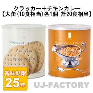 サバイバル フーズ オリジナルセット 計20食相当 クラッカー大缶×1＋チキンカレー大缶×1 (25年保存備蓄食/非常食)