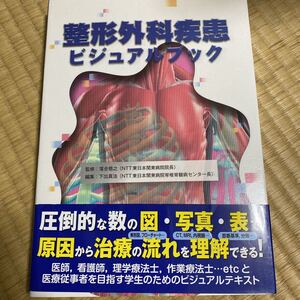 格安100円から！　整形外科疾患ビジュアルブック　学研