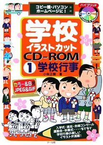 学校イラストカットCD-ROM(1) コピー機・パソコン・ホームページに！-学校行事/小林正樹【著】