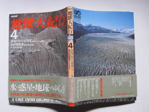 恐竜の谷の大異変 氷河期襲来 NHK地球大紀行4 日本放送出版協会