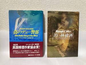 送料無料　『偽のデュー警部』『苦い林檎酒』２冊セット【ピーター・ラヴゼイ　ハヤカワ・ミステリ文庫】