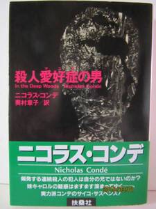 ニコラス・コンデ　『殺人愛好症の男』　扶桑社ミステリー