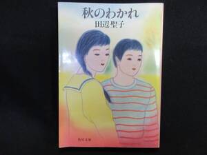 【中古 送料込】『秋のわかれ』田辺聖子　角川書店　平成2年1月25日 初版発行 ◆N12-196