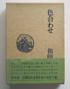 色合わせ　和田芳恵　光風社書店　単行本・函入り