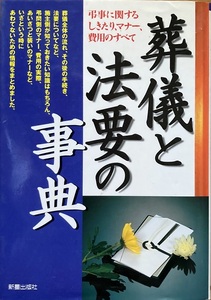 葬儀と法要の事典 246頁 2000/9 新星出版社