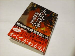 ★★　大坂の陣 (双葉文庫 ) / 岡田 秀文 (著) 発行2022年6月 初版本　美品　一読のみ