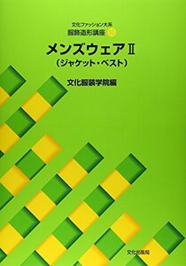 【中古】 服飾造形講座 10 メンズウェア2 ジャケット・ベスト (文化ファッション大系)