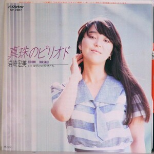 【検聴合格 】1983年・良盤・岩崎宏美「真珠のピリオド・夜明けの天使たち」【EP】