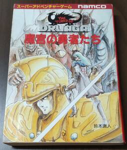 魔宮の勇者たち アドベンチャーゲームブック 鈴木直人 ドルアーガの塔 NAMCO 創元推理文庫 レトロ