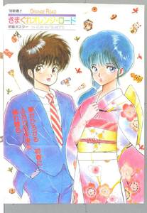 [Vintage]1986 Shonen Jump Capricious Orange ★ load ( New Year Poster)Pin-Up きまぐれオレンジ ★ロード 新春ポスター[tag8808]