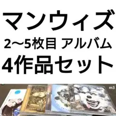 4作品　マンウィズ　アルバム　MAN WITH A MISSION　CDまとめ