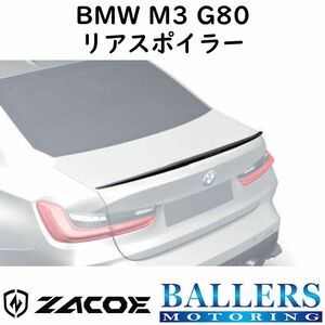 ZACOE BMW M3 G80 カーボン リアスポイラー トランクスポイラー エアロ パーツ 正規品 新品